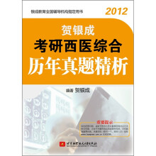 贺银成考研西医综合历年真题精析2012