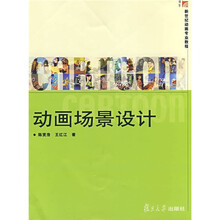 新世纪动画专业教程：动画场景设计
