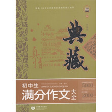 作文榜样·真情典藏：初中生满分作文大全（升级版）