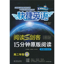 阅读三剑客·15分钟原版阅读:阶梯计划式(高2年级)