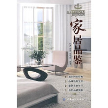 家居品鉴