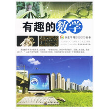 探索学科科学奥秘丛书：有趣的数学