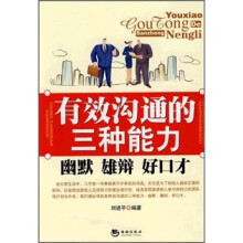 有效沟通的三种能力：幽默·雄辩·好口才