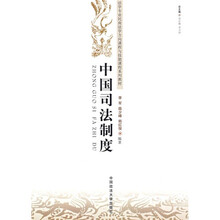 中国司法制度