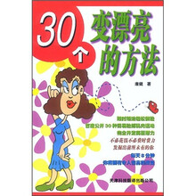 30个变漂亮的方法