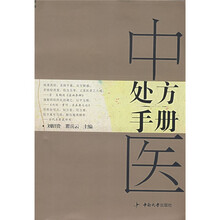 中医处方手册
