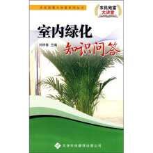 室内绿化知识问答