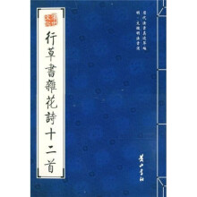 行草书杂花诗十二首（明文徵明法书选）