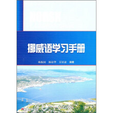 挪威语学习手册（附光盘）