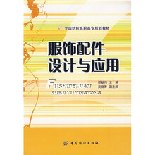 全国纺织高职高专规划教材：服饰配件设计与应用