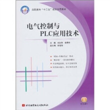 高职高专“十二五”规划示范教材：电气控制与PLC应用技术