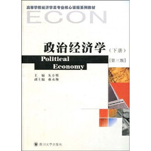 高等学校经济学类专业核心课程系列教材：政治经济学（第3版）（下册）