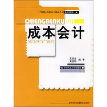 21世纪高职高专精品教材·会计系列:成本会计(随书赠送光盘1张)