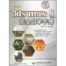 中文版3ds max 8完全自学手册(附DVD光盘1张)