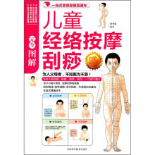 图解儿童经络按摩刮痧（白金修订版）