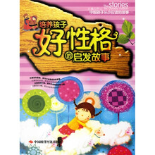 培养孩子好性格的启发故事