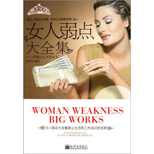 女人弱点大全集：不做讨人厌的女人