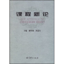 课程新论