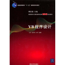 高职高专计算机教学改革新体系规划教材·普通高等教育“十一五”国家级规划教材：VB程序设计
