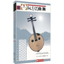 阮考级曲集（套装全2册）