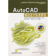 全国信息化计算机应用技术资格认证指定教材：AutoCAD辅助设计标准教程