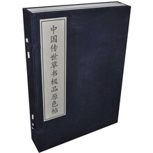 中国传世草书极品原色帖