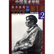 中国美术学院美术高考全国第1名·精品范画：素描半身像2（新版）