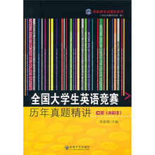 全国大学生英语竞赛历年真题精讲：C类（本科生）