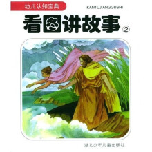 幼儿认知宝典:看图讲故事2