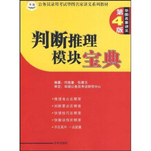 公务员录用考试华图名家讲义系列教材：判断推理模块宝典（第4版）