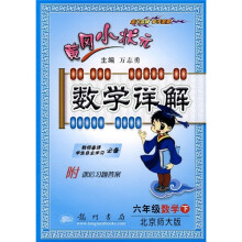 黄冈小状元数学详解:6年级数学(下)(北京师大版)(附课后习题答案)