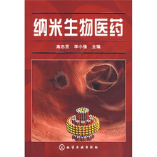 纳米生物医药