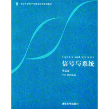 清华大学电子与信息技术系列教材:信号与系统
