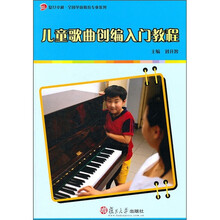 复旦卓越·全国学前教育专业系列:儿童歌曲创编入门教程