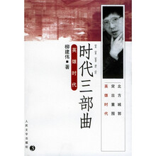 时代三部曲:英雄时代