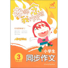 老师念我作文啦:小学生同步作文(3年级上)(人教实验版)
