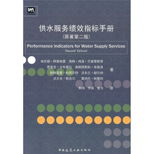 供水服务绩效指标手册（原著第2版）