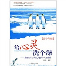 给心灵洗个澡：震撼亿万心灵的197个人生感悟（青少年版）