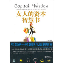 女人的资本智慧书