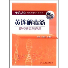 黄连解毒汤现代研究与应用