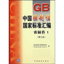 中国强制性国家标准汇编：农林卷1