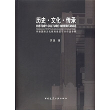 历史、文化、传承：华谏国际文化教育建筑设计作品专辑