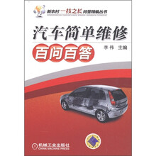汽车简单维修百问百答