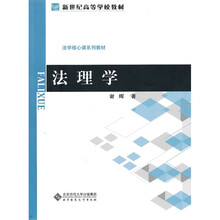 新世纪高等学校教材·法学核心课系列教材：法理学