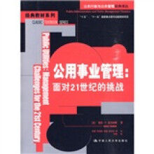公共行政与公共管理经典译丛·经典教材系列·公用事业管理:面对21世纪的挑战