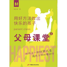 父母课堂4：用好方法教出快乐的孩子