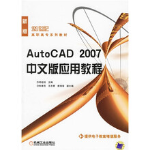 新版21世纪高职高专系列教材:AutoCAD2007中文版应用教程