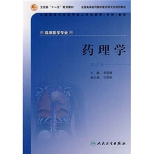 药理学-（供临床医学专业用）（第2版）