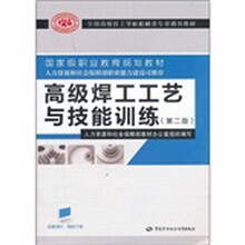 全国高级技工学校机械类专业通用教材·国家级职业教育规划教材：高级焊工工艺与技能训练（第2版）