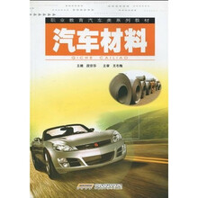 职业教育汽车类系列教材：汽车材料